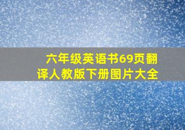 六年级英语书69页翻译人教版下册图片大全