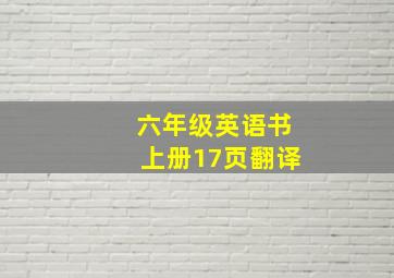 六年级英语书上册17页翻译