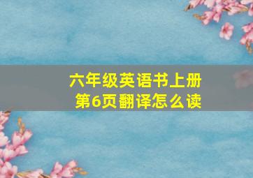 六年级英语书上册第6页翻译怎么读