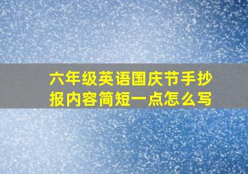 六年级英语国庆节手抄报内容简短一点怎么写