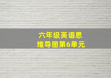 六年级英语思维导图第6单元