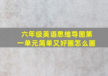 六年级英语思维导图第一单元简单又好画怎么画