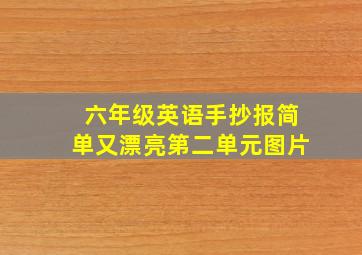 六年级英语手抄报简单又漂亮第二单元图片