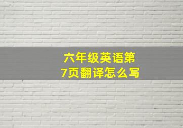 六年级英语第7页翻译怎么写