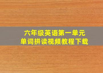 六年级英语第一单元单词拼读视频教程下载