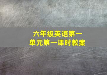 六年级英语第一单元第一课时教案