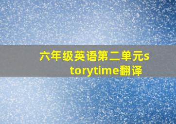 六年级英语第二单元storytime翻译