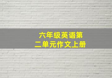 六年级英语第二单元作文上册