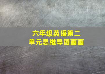 六年级英语第二单元思维导图画画