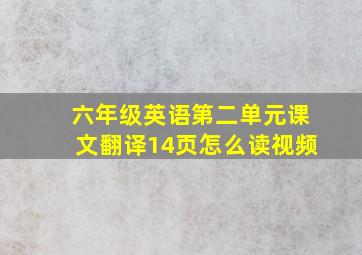 六年级英语第二单元课文翻译14页怎么读视频