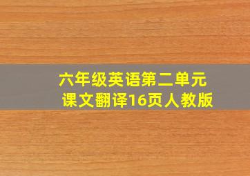 六年级英语第二单元课文翻译16页人教版