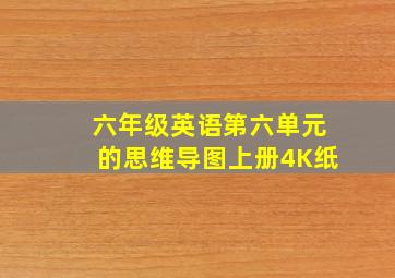 六年级英语第六单元的思维导图上册4K纸