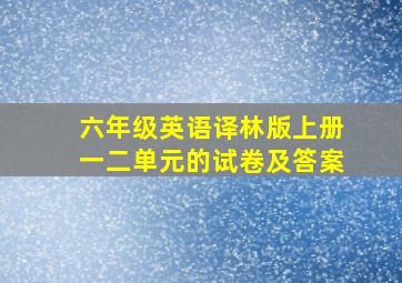 六年级英语译林版上册一二单元的试卷及答案