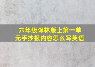 六年级译林版上第一单元手抄报内容怎么写英语