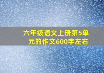 六年级语文上册第5单元的作文600字左右