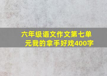 六年级语文作文第七单元我的拿手好戏400字