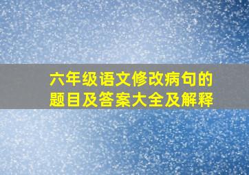 六年级语文修改病句的题目及答案大全及解释