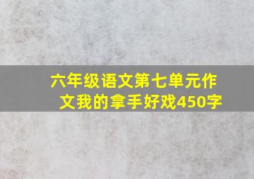 六年级语文第七单元作文我的拿手好戏450字