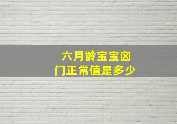 六月龄宝宝囟门正常值是多少