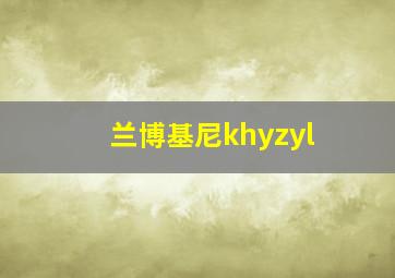 兰博基尼khyzyl