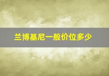 兰博基尼一般价位多少