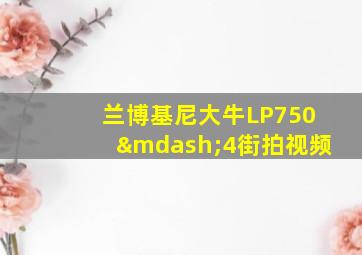 兰博基尼大牛LP750—4街拍视频