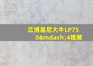 兰博基尼大牛LP750—4视频