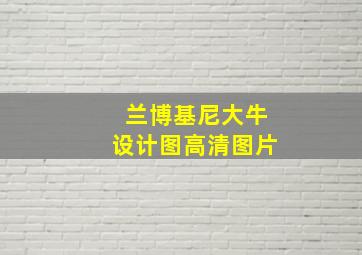 兰博基尼大牛设计图高清图片