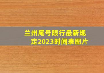 兰州尾号限行最新规定2023时间表图片