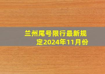 兰州尾号限行最新规定2024年11月份