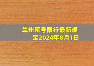 兰州尾号限行最新规定2024年8月1日