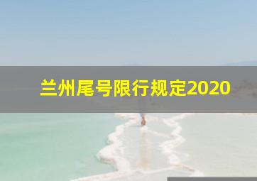 兰州尾号限行规定2020