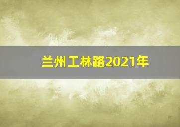 兰州工林路2021年