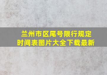 兰州市区尾号限行规定时间表图片大全下载最新