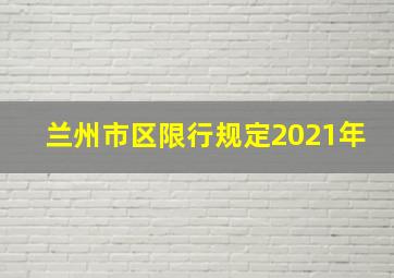 兰州市区限行规定2021年