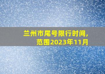 兰州市尾号限行时间,范围2023年11月