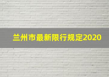 兰州市最新限行规定2020