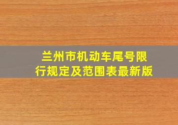 兰州市机动车尾号限行规定及范围表最新版