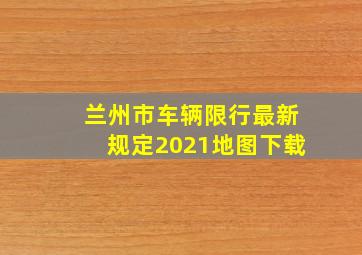 兰州市车辆限行最新规定2021地图下载