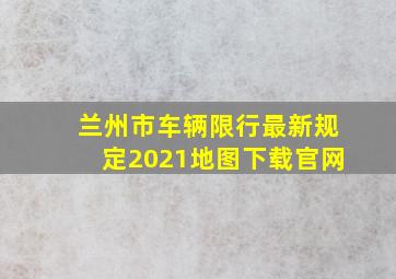 兰州市车辆限行最新规定2021地图下载官网