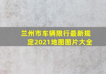 兰州市车辆限行最新规定2021地图图片大全