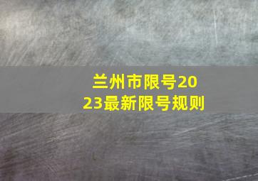 兰州市限号2023最新限号规则