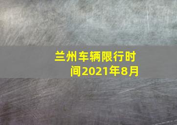 兰州车辆限行时间2021年8月