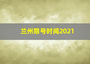 兰州限号时间2021