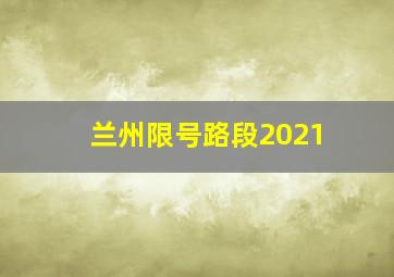 兰州限号路段2021