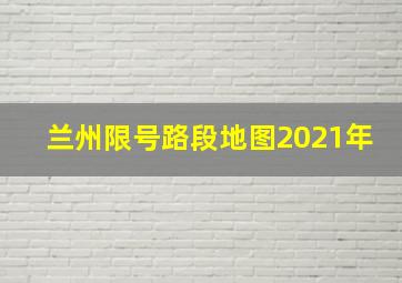 兰州限号路段地图2021年