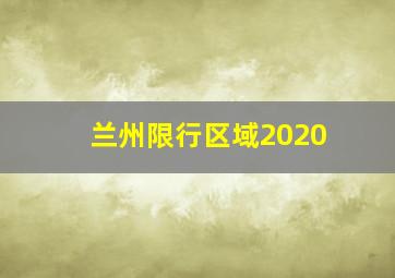 兰州限行区域2020