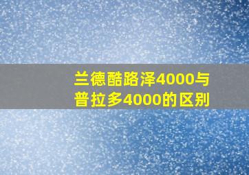 兰德酷路泽4000与普拉多4000的区别