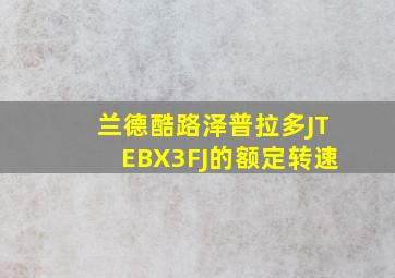 兰德酷路泽普拉多JTEBX3FJ的额定转速