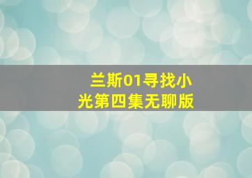 兰斯01寻找小光第四集无聊版